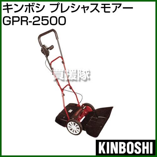 キンボシ 手動式 芝刈り機 プレシャスモアー GPR-2500