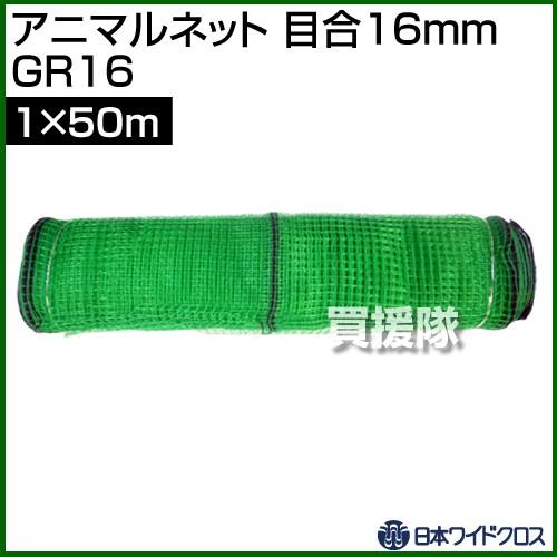 （法人限定）日本ワイドクロス アニマルネット グリーン サイズ:1×50m 目合16mm GR16 カラー:グリーン