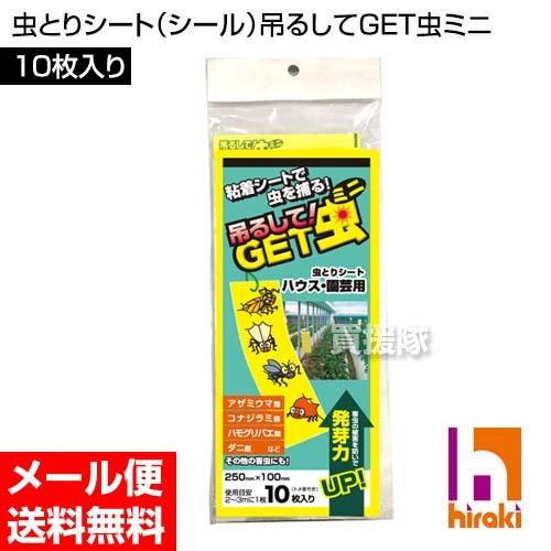 虫取りシート 黄色 吊るしてGET虫ミニ 10枚入り｜truetools