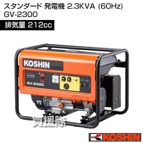 KOSHIN GV-2300 スタンダード発電機 工進（KOSHIN） スタンダード 発電機 2.3KVA (60Hz) GV-2300 [212cc