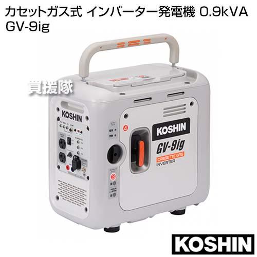 工進（KOSHIN） カセットガス式 インバーター発電機 0.9kVA GV-9ig
