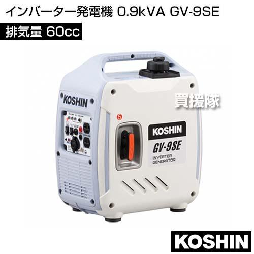 工進（KOSHIN） インバーター発電機 0.9kVA GV-9SE [60cc] : 買援隊 