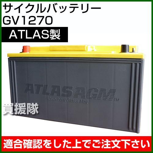 アトラス ディープサイクルバッテリー GV1270 : 買援隊ヤフー店 - 通販