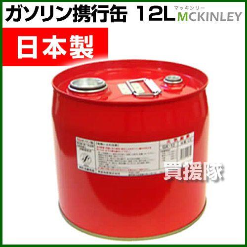 ガソリン携行缶 12L 消防法適合品 GX-12 : 買援隊ヤフー店 - 通販