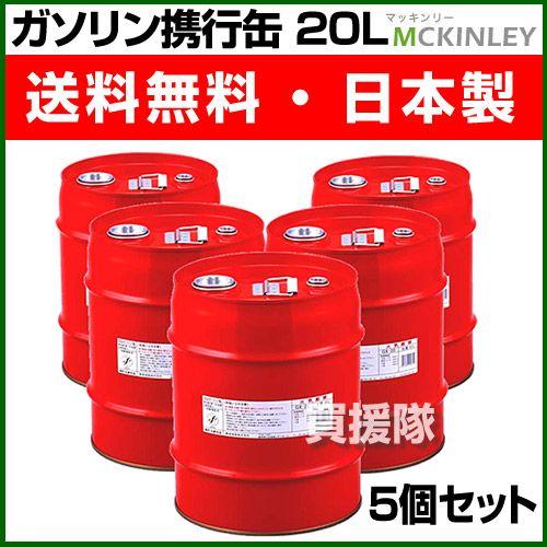 ガソリン携行缶 20L 5缶セット 消防法適合品 GX-20-5S : 買援隊ヤフー 