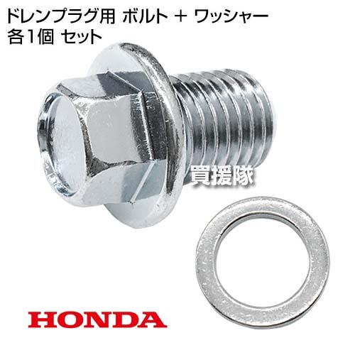 ホンダ（HONDA） ドレンプラグ用 ボルト + ワッシャー 各1個