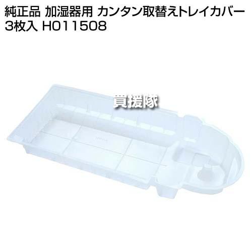 ダイニチ（Dainichi） 純正品 加湿器用 カンタン取替えトレイカバー 3