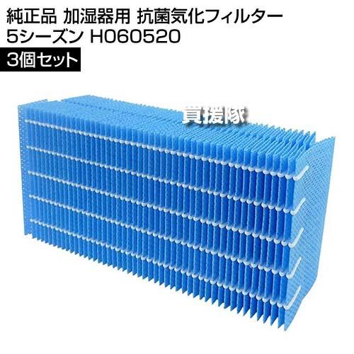 ダイニチ（Dainichi） 純正品 加湿器用 抗菌気化フィルター 3個セット
