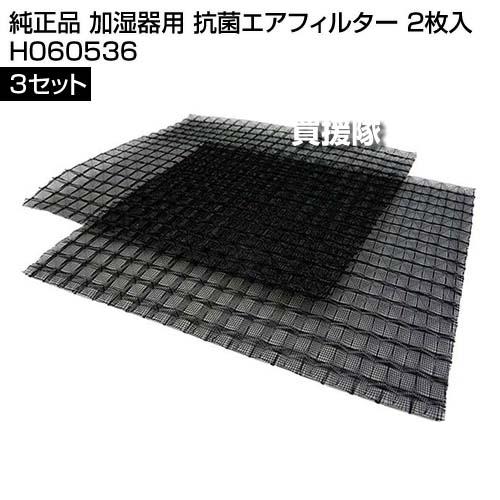 ダイニチ（Dainichi） 純正品 加湿器用 抗菌エアフィルター 2枚入 3
