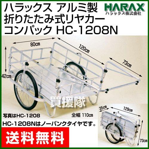 （法人限定）折りたたみ式アルミ リヤカー コンパック HC-1208N ハラックス