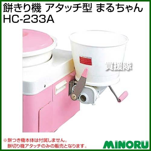 みのる産業 みのる 餅きり機 アタッチ型 まるちゃん HC-233A : 買援隊