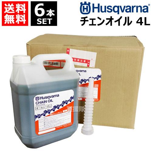 ハスクバーナ チェーンオイル 4L （6個セット） オールシーズン