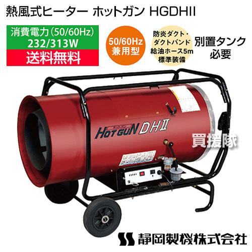 HOTGUN （法人限定）シズオカ 熱風式ヒーター ホットガン HGDHII /業務 