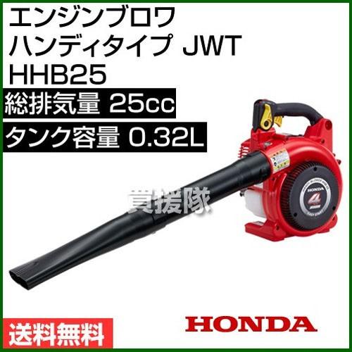 ホンダ エンジンブロワ ハンディタイプ JWT HHB25 25cc｜truetools｜02