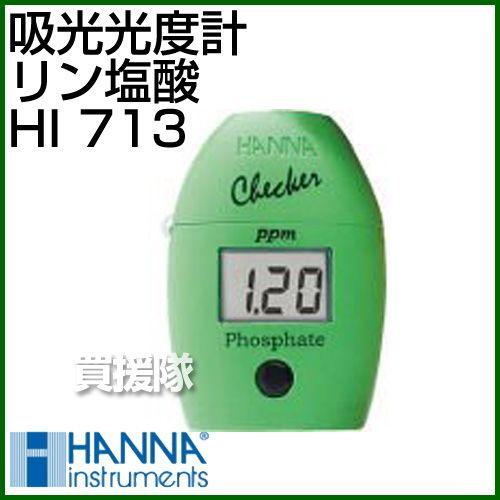 HANNA ハンナ 低濃度リン酸塩チェッカー HI713 試薬20回分付き