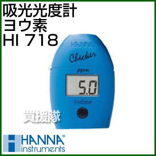 【公式】通販 Checker HCシリーズ/吸光光度計/ヨウ素 HI718 ハンナ