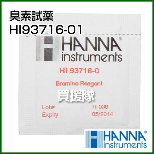 min様ご専用 クーポンで1000円OFF）臭素試薬 HI93716-01 100回分 ハンナ : 買援隊