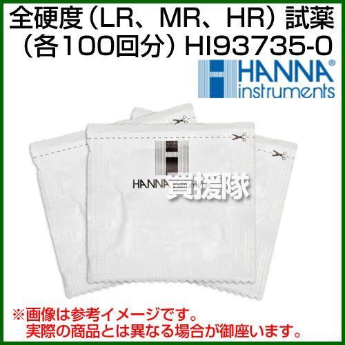 全硬度 LR、MR、HR 試薬 各100回分 HI93735-0 LR MR HR：各100回分 ハンナ