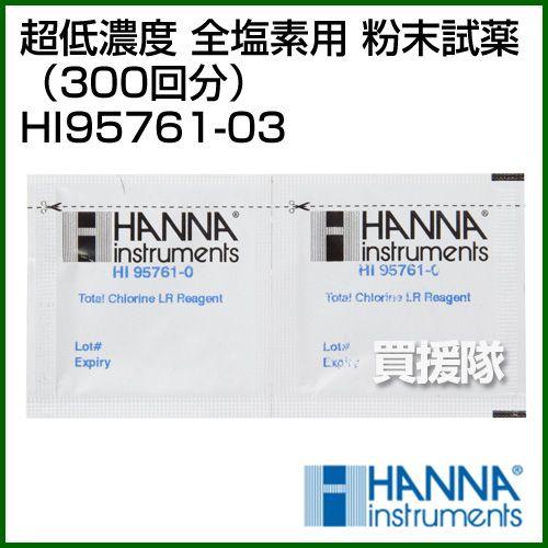 超低濃度 全塩素用 粉末試薬 300回分 HI95761-03 300回分 ハンナ