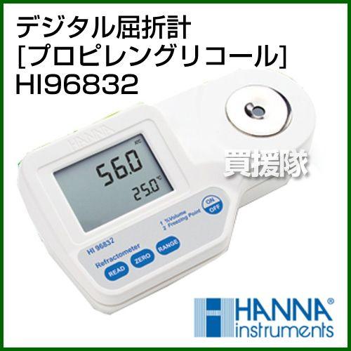 デジタル屈折計 プロピレングリコール HI96832 ハンナ