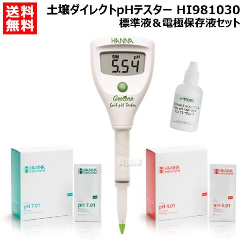 （法人限定）スターターキットpHテスター HI 981030 標準液 電極保存液 セット ハンナ 土壌ダイレクト