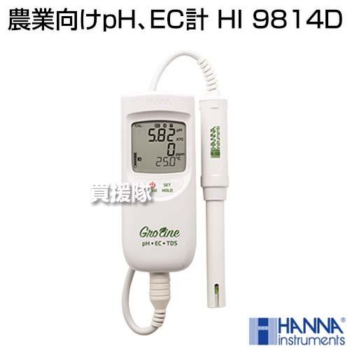 法人限定）ハンナ インスツルメンツ・ジャパン 農業向けpH、EC計 HI 