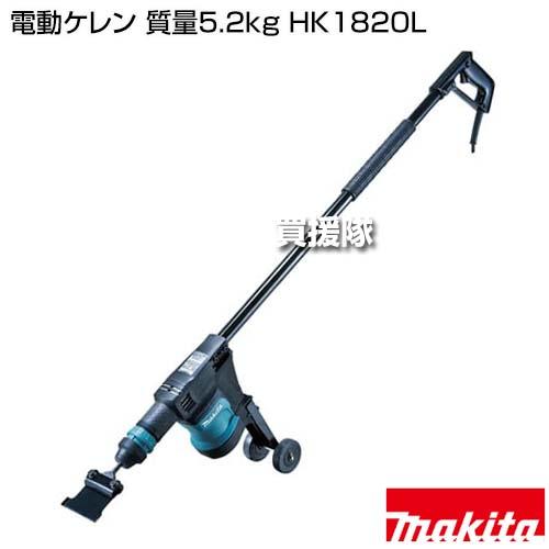 マキタ（makita） 電動ケレン 質量5.2kg HK1820L : 買援隊ヤフー店