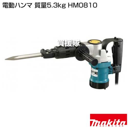 マキタ（makita） 電動ハンマ 質量5.3kg HM0810 : 買援隊ヤフー店 