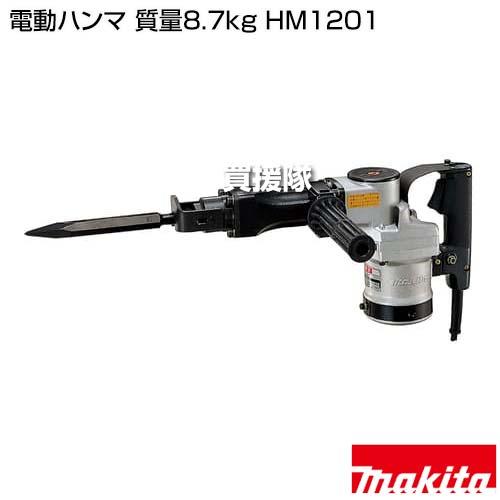 マキタ（makita） 電動ハンマ 質量8.7kg HM1201 : 買援隊ヤフー店 
