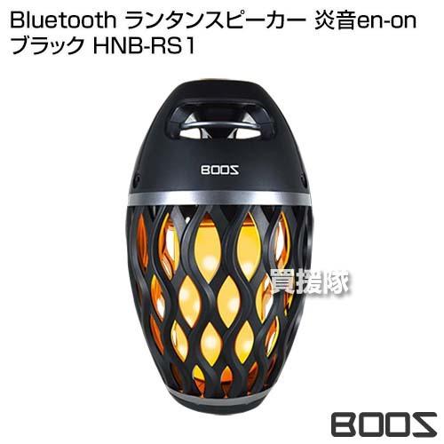 ホノベ電機 BOOS Bluetooth ランタンスピーカー 炎音en-on