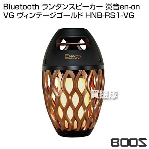 BOOS ブース Bluetoothスピーカー 炎音En-on HNB-RS1-VG