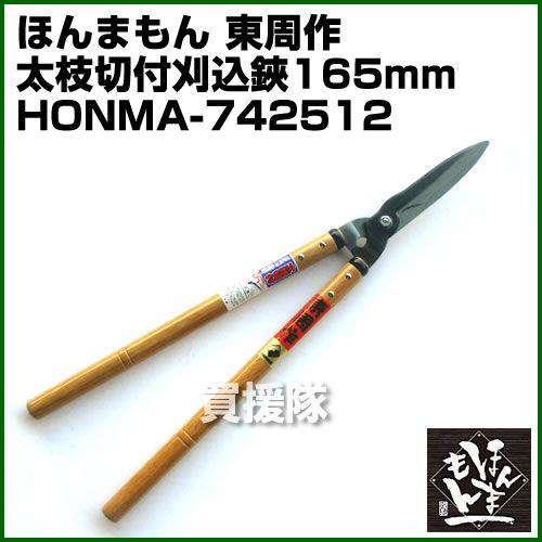 ほんまもん 東周作 太枝切付 刈込鋏 165mm : 買援隊ヤフー店 - 通販