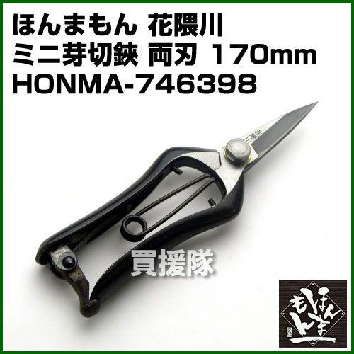 ポイント5倍）ほんまもん 花隈川 ミニ芽切鋏両刃 170mm : 買援隊ヤフー