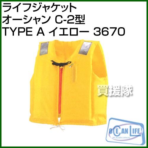 ocean life オーシャンライフ ライフジャケット オーシャン C-2型 TYPE