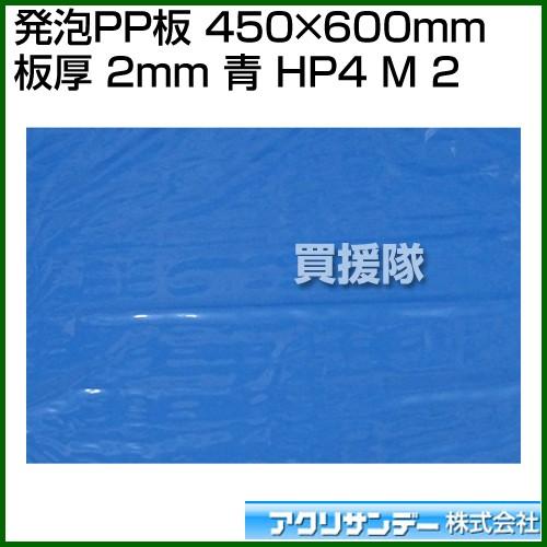 アクリサンデー 発泡PP板 450mm×600mm 板厚 2mm 青 HP4 アオ M 2