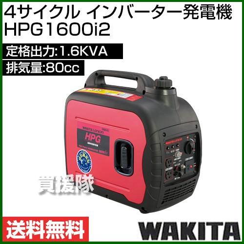 ワキタ 4サイクル インバーター発電機 HPG1600i2 : 買援隊ヤフー店