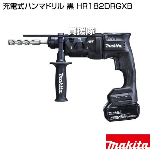 マキタ（makita） 充電式ハンマドリル 黒 HR182DRGXB : 買援隊ヤフー店 