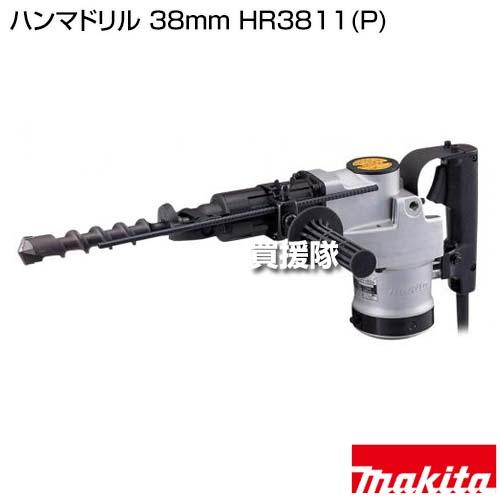 マキタ（makita） ハンマドリル 38mm HR3811(P) : 買援隊ヤフー店