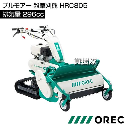 在庫品）オーレック ブルモアー 雑草刈機 HRC805 : 買援隊ヤフー店
