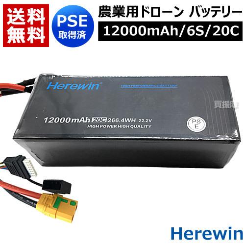 （P8倍）Herewin 農業用 ドローン用 バッテリー 12000mAh/6S/20C