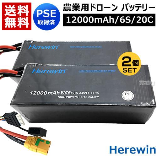 Herewin 農業用 ドローン用 バッテリー 12000mAh/6S/20C （2個