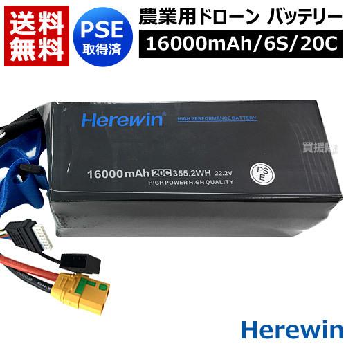 Herewin 農業用 ドローン用 バッテリー 16000mAh/6S/20C｜truetools