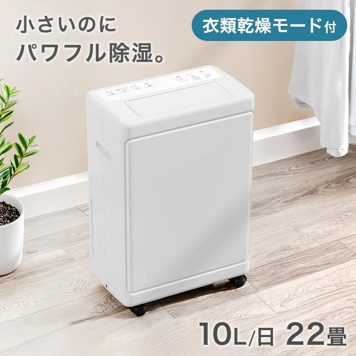 ポイント5倍）パワフル除湿機 衣類乾燥付き コンプレッサー式 10L/日