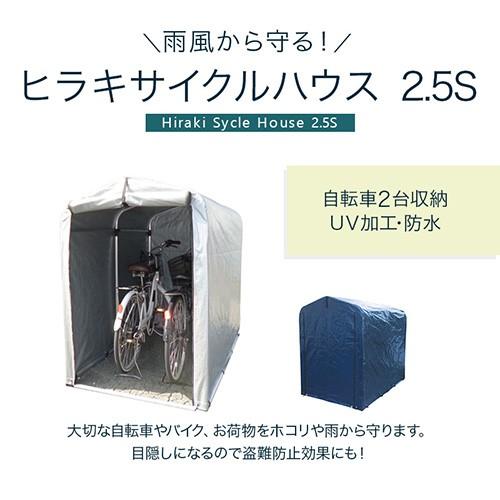 サイクルハウス ヒラキ 自転車置き場 2台 2.5S 高耐久シート アルミ 家庭用 DIY サイクルガレージ 3台 平城商事｜truetools｜05