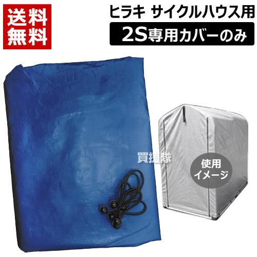 サイクルハウス 替えシート 2s用 国内正規総代理店アイテム ヒラキ 1台 専用カバー 替えカバー シート