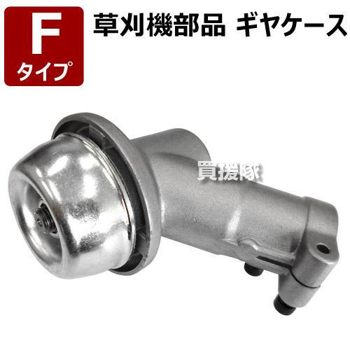 草刈り機 ギヤケース Fタイプ 草刈機 部品 買援隊 Paypayモール店 通販 Paypayモール