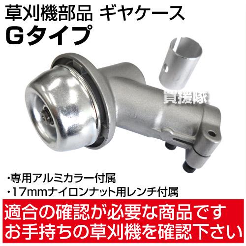 草刈機部品 ギヤケース ギアケース Gタイプ : 買援隊ヤフー店