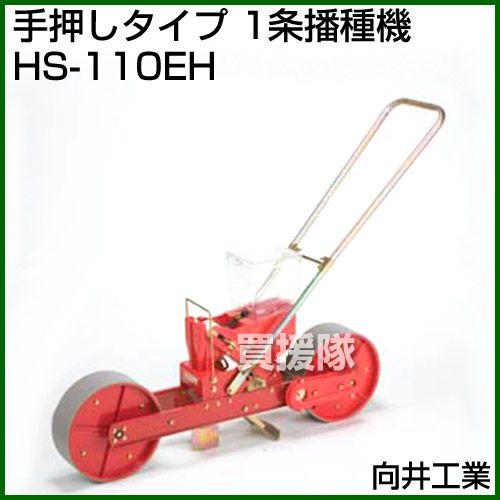 向井工業 手押しタイプ 1条播種機 HS-110EH : 買援隊ヤフー店 - 通販