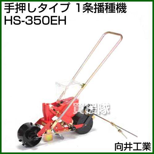 向井工業 手押しタイプ 1条播種機 HS-350EH