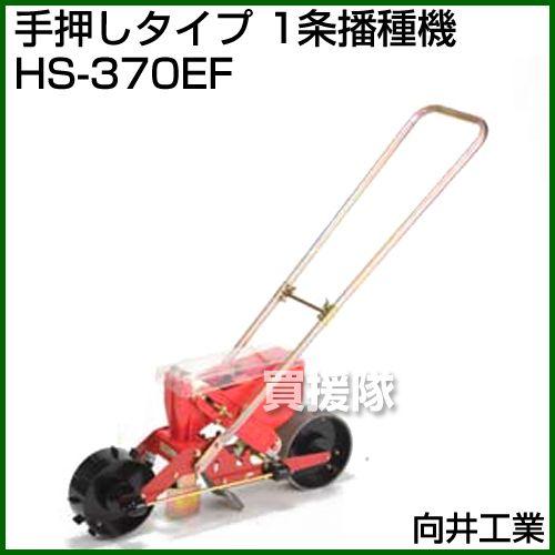 向井工業　手押しタイプ　1条播種機　HS-370EF